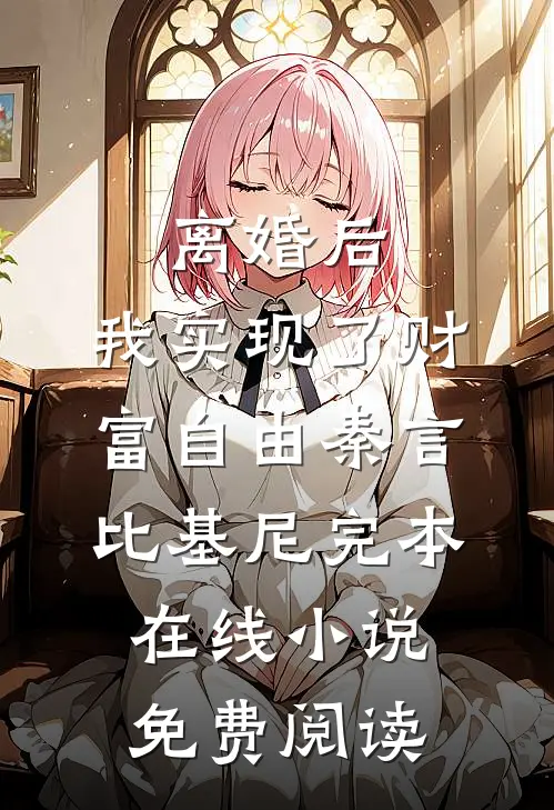 离婚后，我实现了财富自由秦言比基尼完本在线小说免费阅读