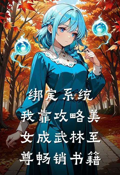 绑定系统：我靠攻略美女成武林至尊畅销书籍
