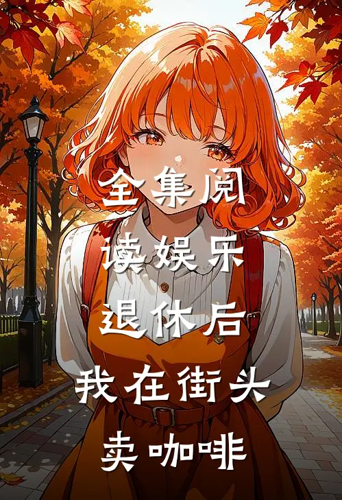 全集阅读娱乐：退休后，我在街头卖咖啡