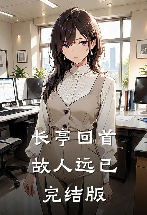 长亭回首故人远已完结版
