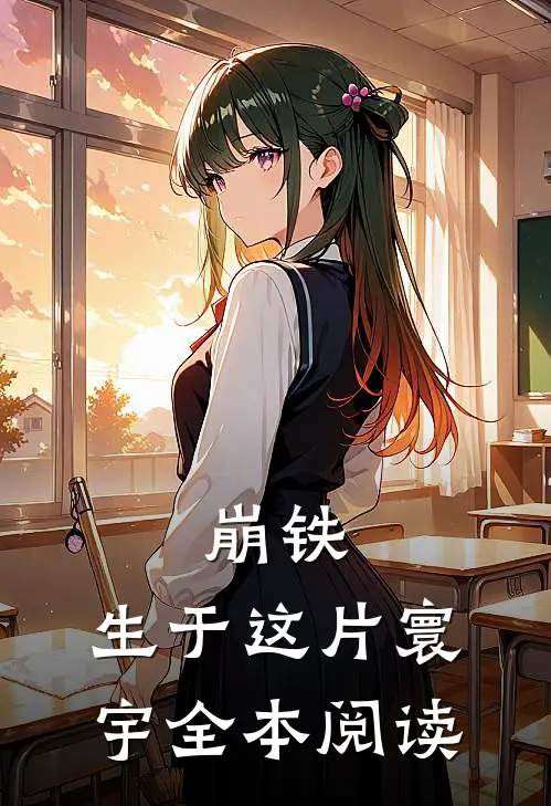 崩铁：生于这片寰宇全本阅读