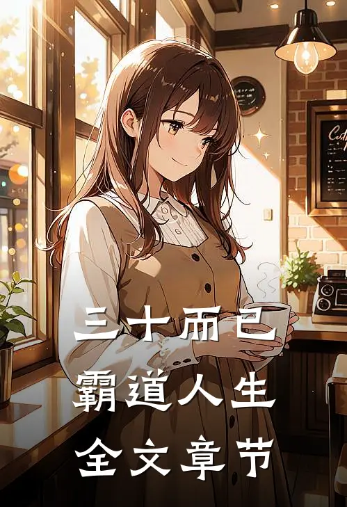 三十而已：霸道人生全文章节