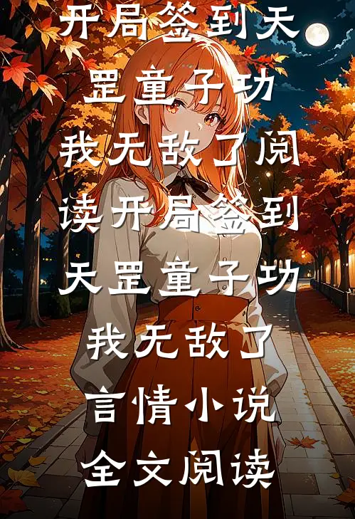 开局签到天罡童子功，我无敌了阅读_开局签到天罡童子功，我无敌了言情小说全文阅读
