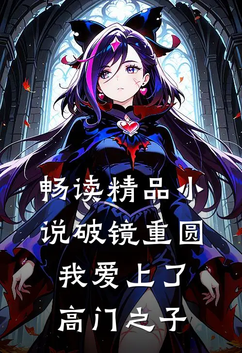 畅读精品小说破镜重圆：我爱上了高门之子