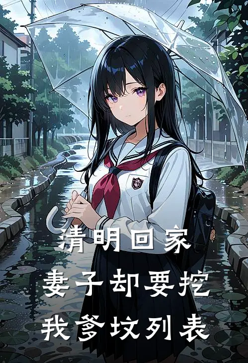 清明回家，妻子却要挖我爹坟列表