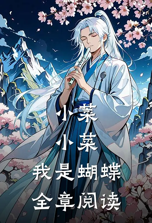 小菜，小菜，我是蝴蝶全章阅读