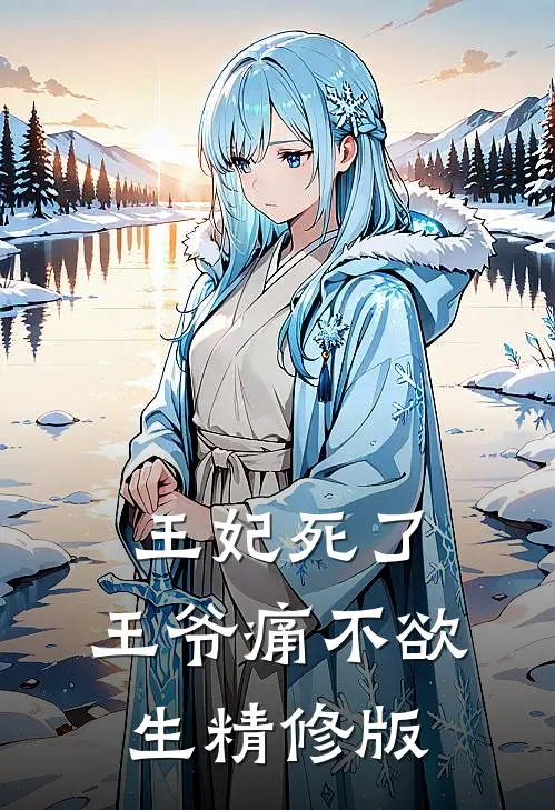 王妃死了，王爷痛不欲生精修版