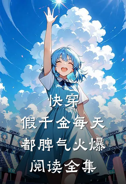 快穿：假千金每天都脾气火爆阅读全集