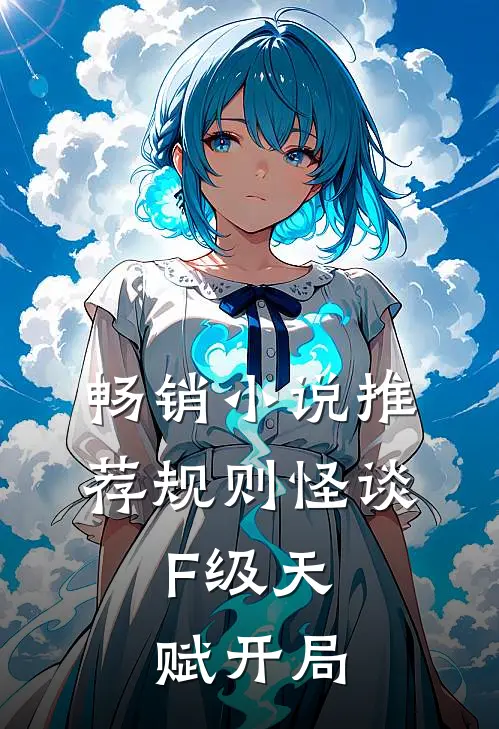 畅销小说推荐规则怪谈：F级天赋开局