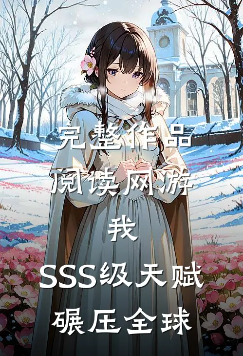 完整作品阅读网游：我，SSS级天赋，碾压全球