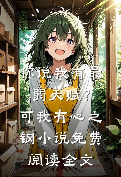 你说我有最弱天赋？可我有心之钢小说免费阅读全文