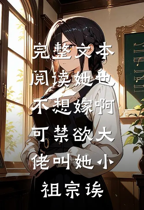 完整文本阅读她也不想嫁啊，可禁欲大佬叫她小祖宗诶