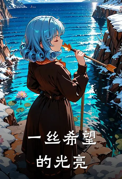 一丝希望的光亮