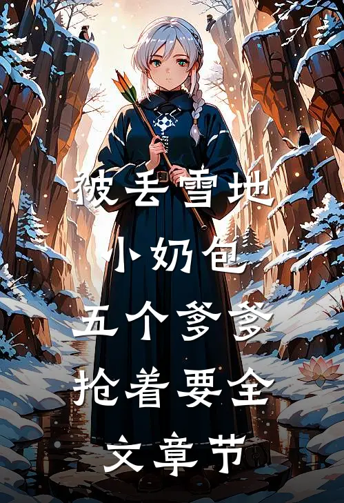 被丢雪地小奶包，五个爹爹抢着要全文章节