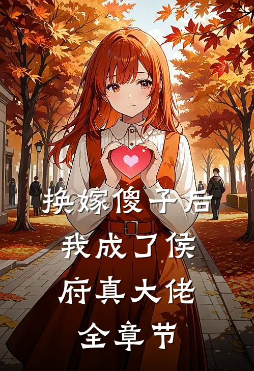 换嫁傻子后，我成了侯府真大佬全章节