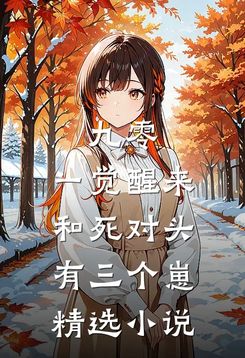 九零：一觉醒来和死对头有三个崽精选小说