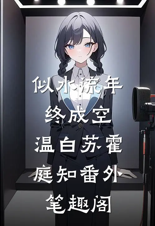 似水流年终成空：温白苏霍庭知番外笔趣阁