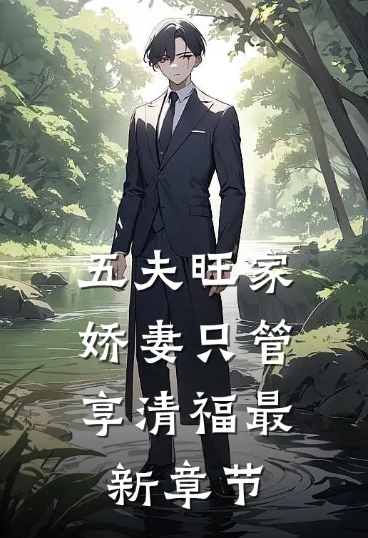 五夫旺家：娇妻只管享清福最新章节