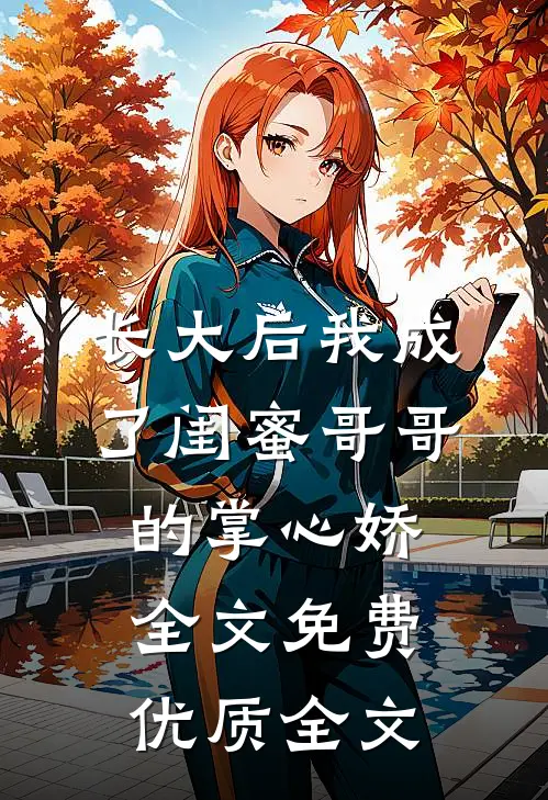 长大后我成了闺蜜哥哥的掌心娇全文免费优质全文