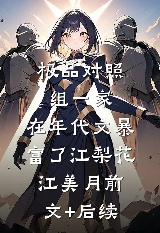 极品对照组一家，在年代文暴富了江梨花江美月前文+后续