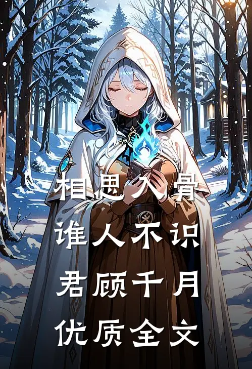 相思入骨谁人不识君顾千月优质全文