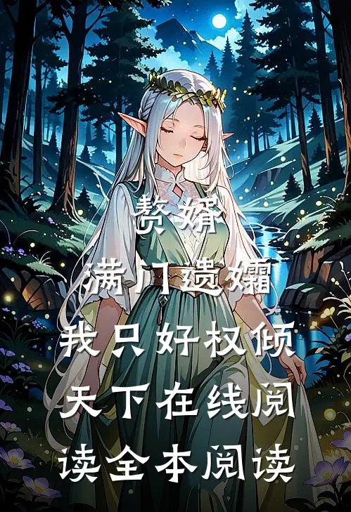 赘婿：满门遗孀，我只好权倾天下在线阅读全本阅读