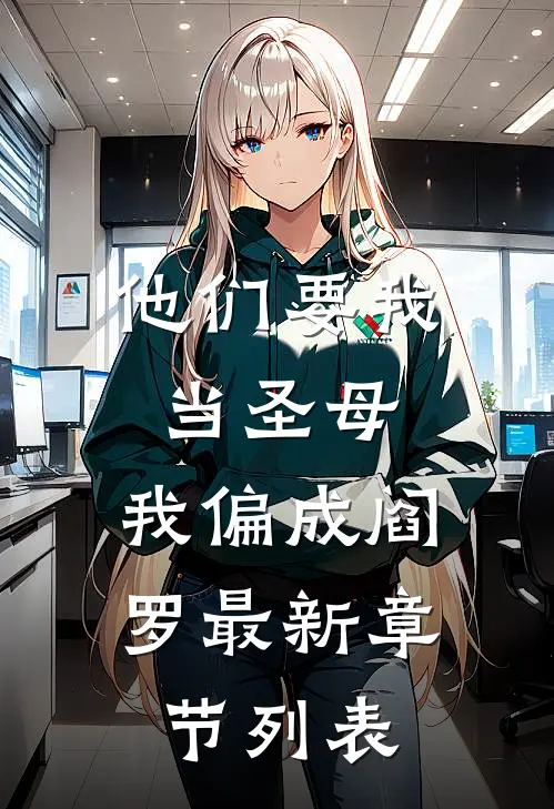 他们要我当圣母，我偏成阎罗最新章节列表
