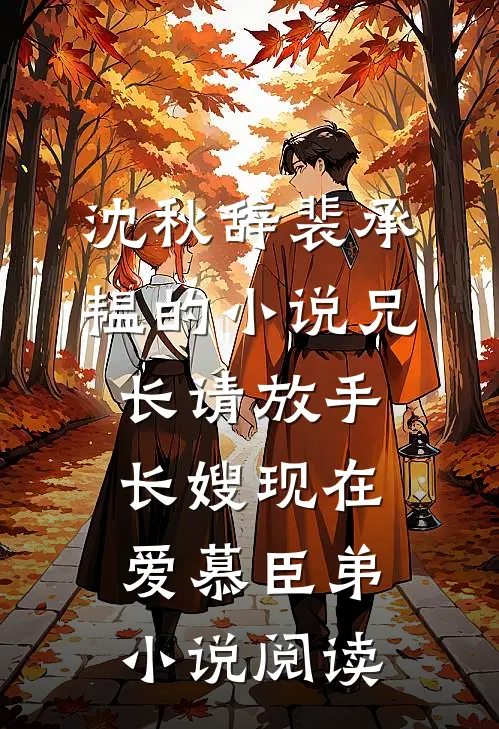 沈秋辞裴承韫的小说兄长请放手，长嫂现在爱慕臣弟小说阅读