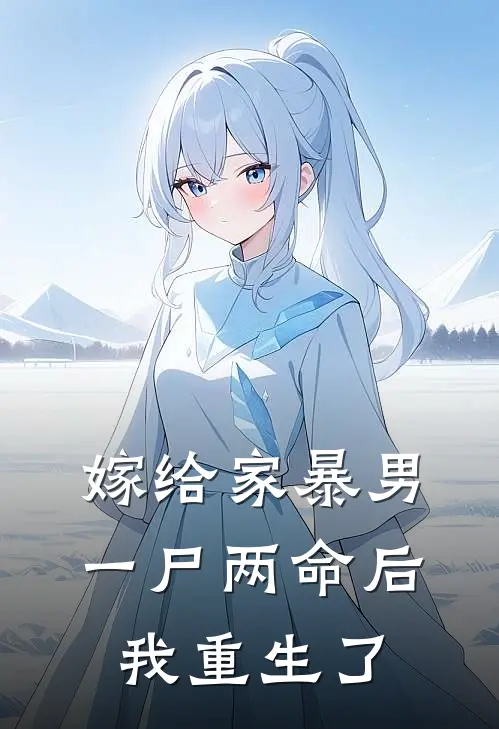 嫁给家暴男一尸两命后我重生了