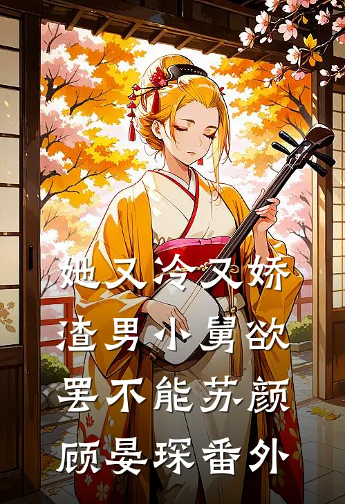 她又冷又娇，渣男小舅欲罢不能苏颜顾晏琛 番外