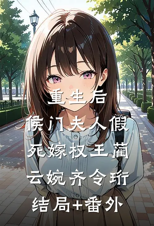 重生后，侯门夫人假死嫁权王蔺云婉齐令珩结局+番外