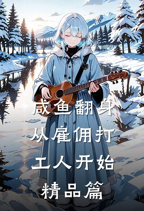 咸鱼翻身：从雇佣打工人开始精品篇