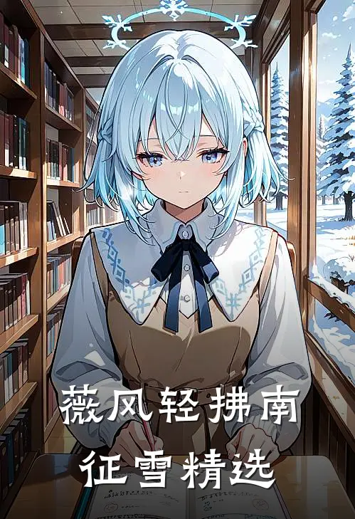 薇风轻拂南征雪精选