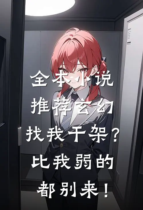 全本小说推荐玄幻：找我干架？比我弱的都别来！