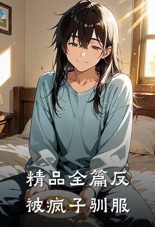 精品全篇反被疯子驯服