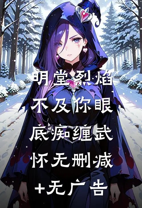 《明堂烈焰，不及你眼底痴缠》武怀无删减+无广告