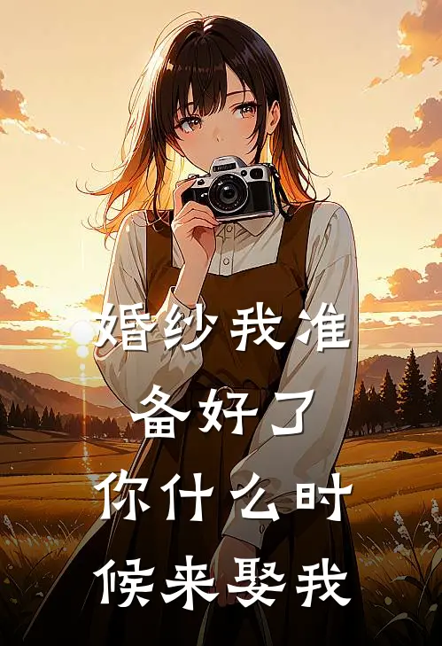 婚纱我准备好了，你什么时候来娶我