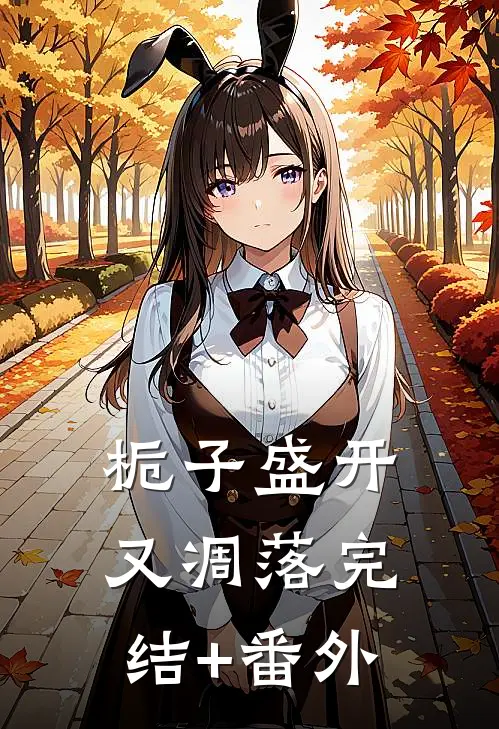 栀子盛开又凋落完结+番外