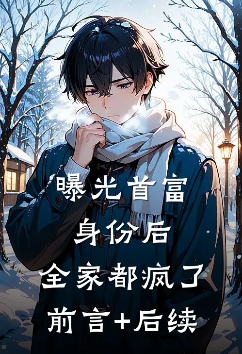 曝光首富身份后，全家都疯了前言+后续