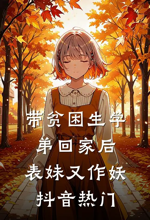 带贫困生学弟回家后，表妹又作妖抖音热门