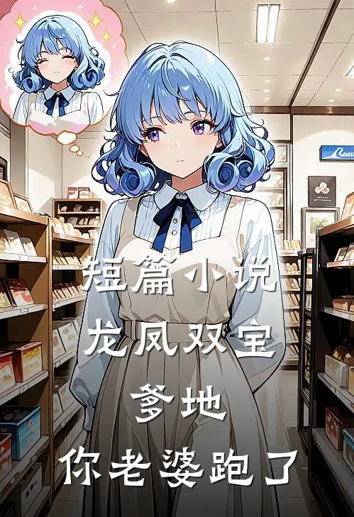 短篇小说龙凤双宝：爹地，你老婆跑了