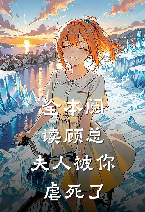 全本阅读顾总，夫人被你虐死了