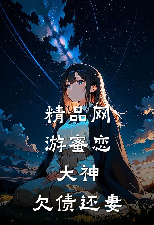 精品网游蜜恋：大神，欠债还妻