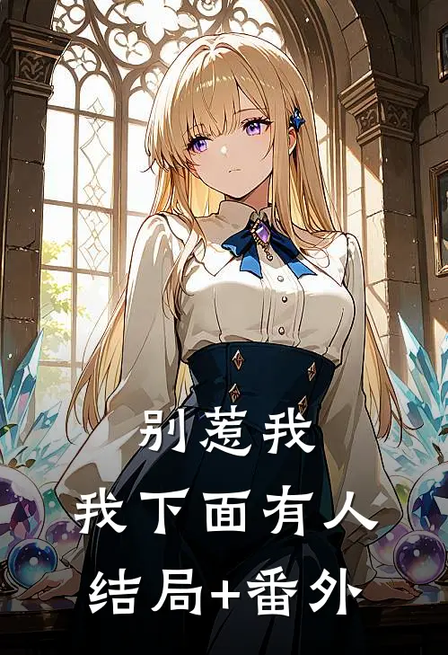 别惹我，我下面有人结局+番外