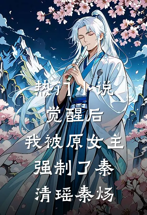 热门小说觉醒后，我被原女主强制了秦清瑶秦炀