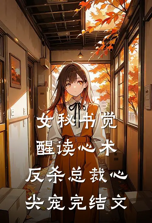 女秘书觉醒读心术，反杀总裁心尖宠完结文