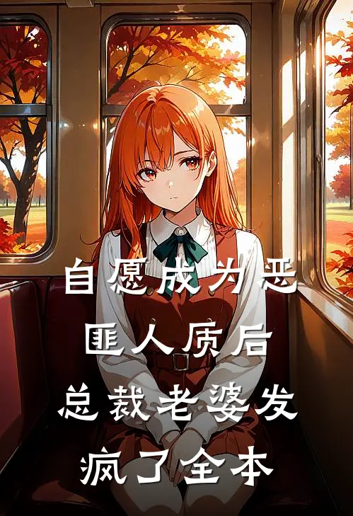自愿成为恶匪人质后，总裁老婆发疯了全本