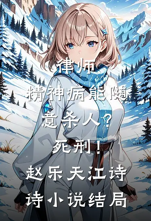 律师：精神病能随意杀人？死刑！赵乐天江诗诗小说结局