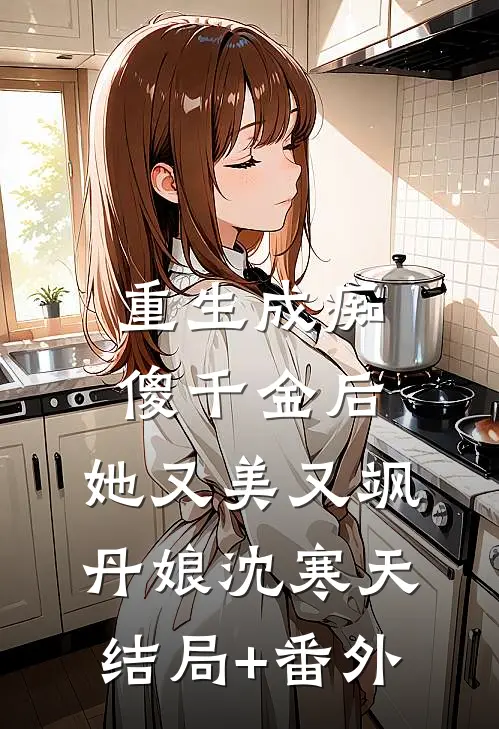 重生成痴傻千金后，她又美又飒丹娘沈寒天结局+番外