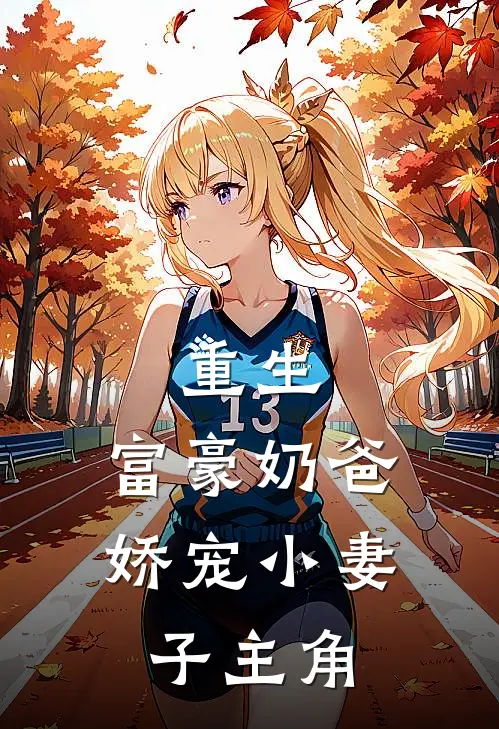 重生：富豪奶爸娇宠小妻子主角